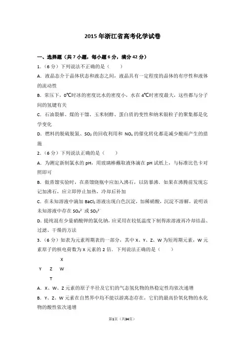 2015年浙江省高考化学试卷含答案