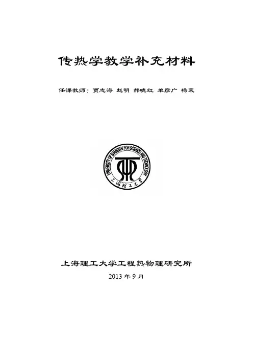 【免费下载】传热学补充教材