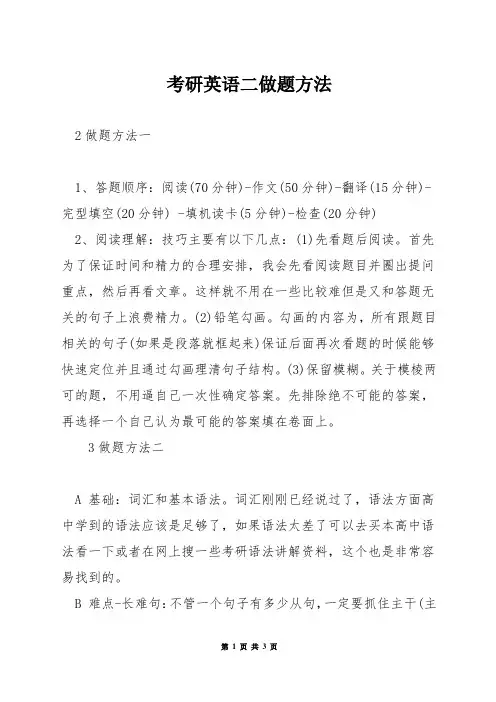 考研英语二做题方法