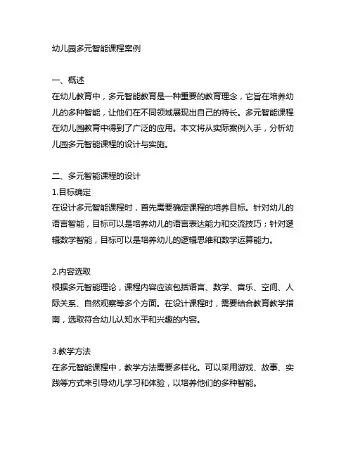幼儿园多元智能课程案例 幼儿园多元智能课程