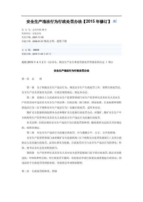安全生产违法行为行政处罚办法【2015年修订