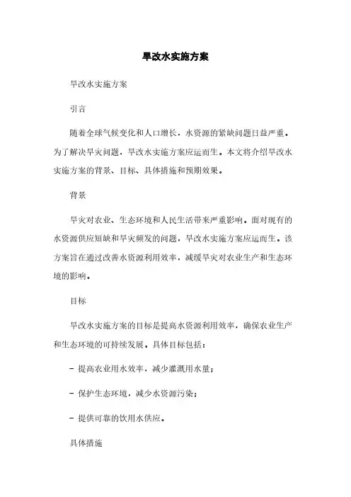 旱改水实施方案