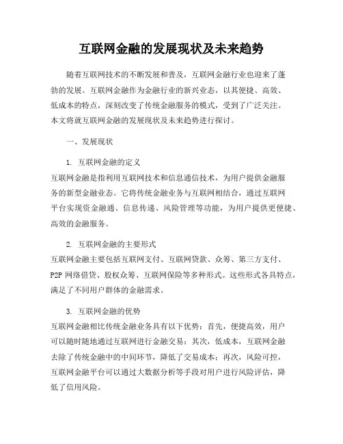 互联网金融的发展现状及未来趋势
