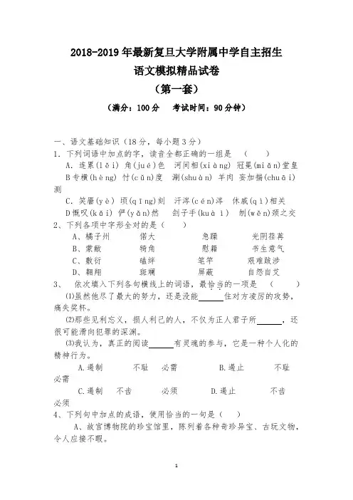 【考试必备】2018-2019年最新复旦大学附属中学初升高自主招生语文模拟精品试卷【含解析】【4套试卷】