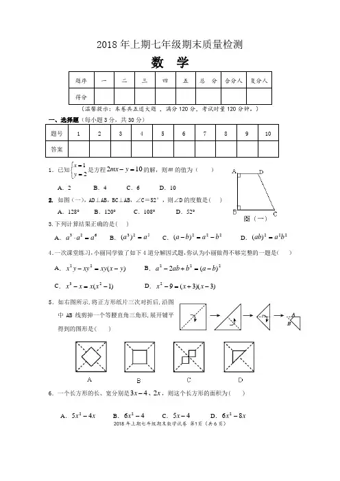 2018年上期七年级期末质量检测试题及答案