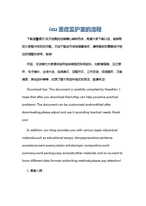 icu重症监护室的流程