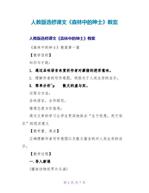 人教版选修课文《森林中的绅士》教案
