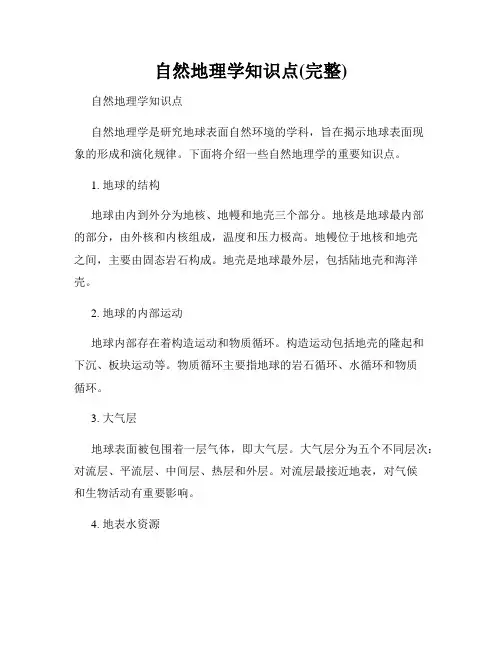 自然地理学知识点(完整)
