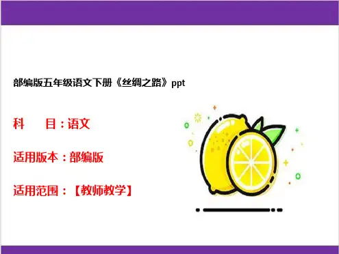 部编版五年级语文下册《丝绸之路》ppt