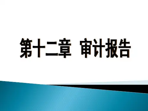 第十二章  审计报告  《审计学：原理与案例》  PPT课件