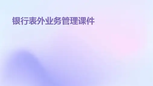 银行表外业务管理课件