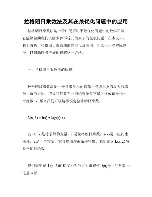 拉格朗日乘数法及其在最优化问题中的应用