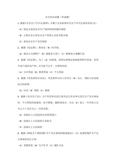 安全知识试题(单选题)