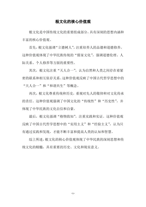 根文化的核心价值观