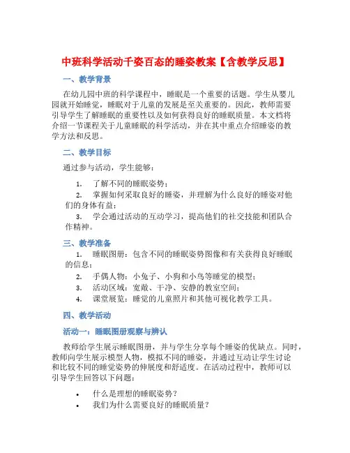 中班科学活动千姿百态的睡姿教案【含教学反思】