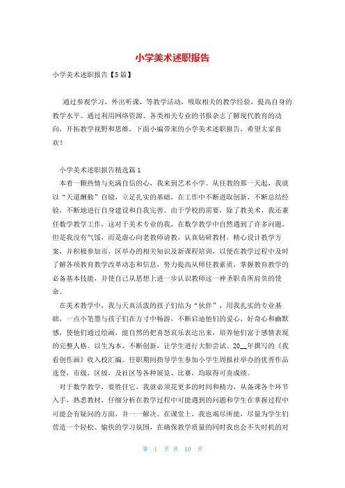 小学美术述职报告