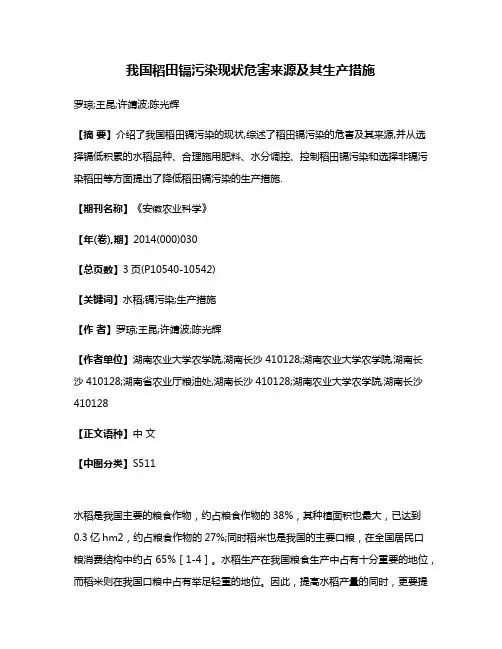 我国稻田镉污染现状·危害·来源及其生产措施