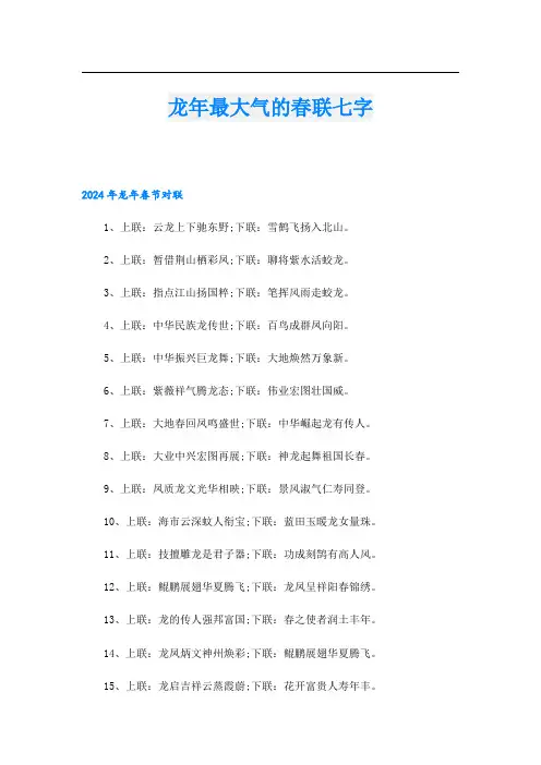 龙年最大气的春联七字