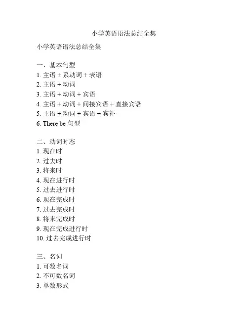 小学英语语法总结全集