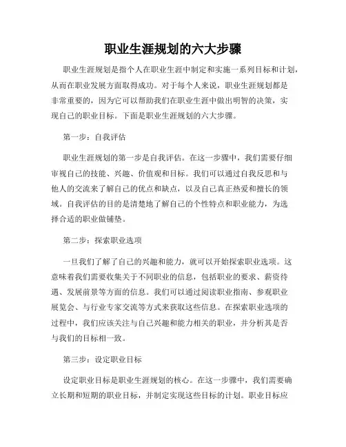 职业生涯规划的六大步骤