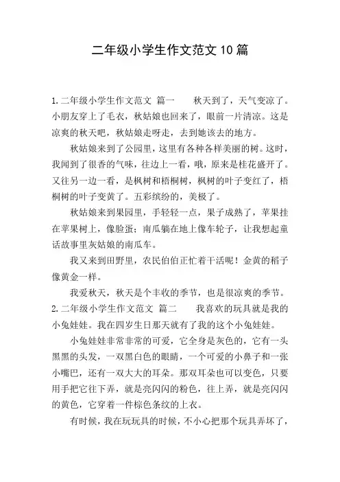 二年级小学生作文范文10篇