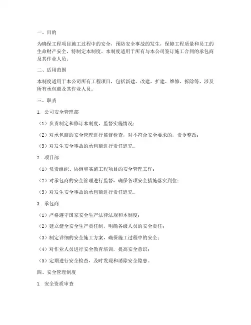 承包商承包商安全管理制度