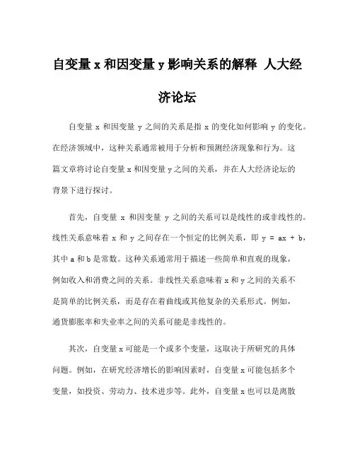 自变量x和因变量y影响关系的解释 人大经济论坛