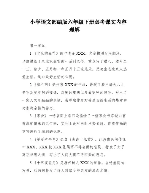 小学语文部编版六年级下册必考课文内容理解