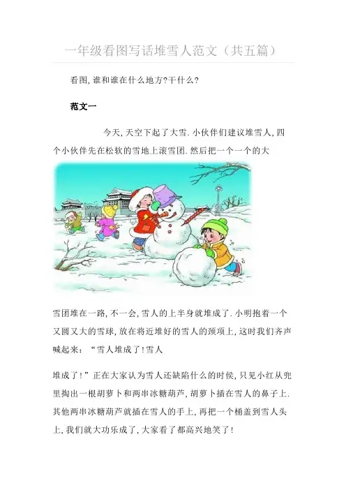 一年级看图写话堆雪人范文