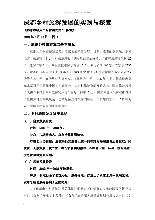 成都乡村旅游发展的实践与探索