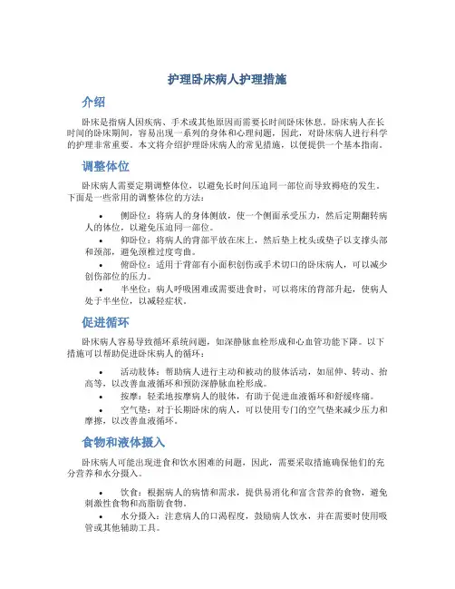 护理卧床病人护理措施