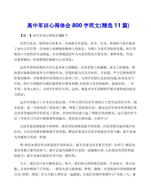 高中军训心得体会800字范文(精选11篇)