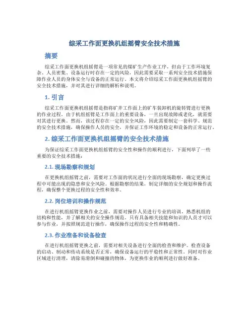 综采工作面更换机组摇臂安全技术措施