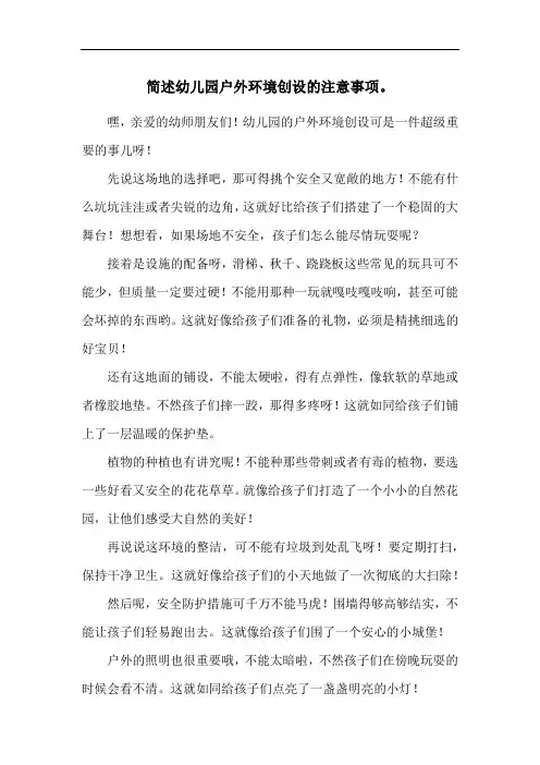 简述幼儿园户外环境创设的注意事项。