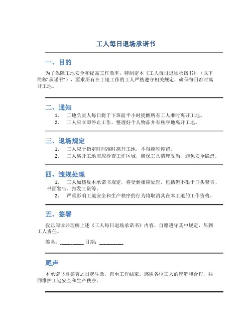 工人每日退场承诺书