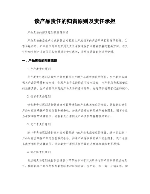 谈产品责任的归责原则及责任承担