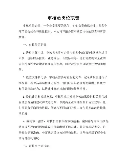 审核员岗位职责