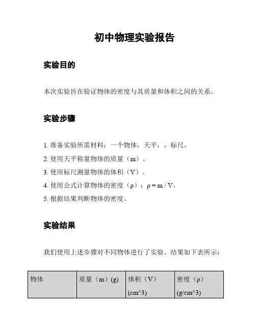 初中物理实验报告