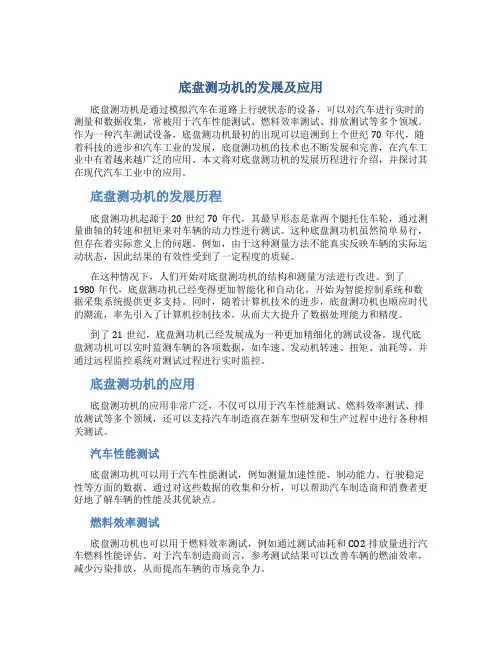 底盘测功机的发展及应用