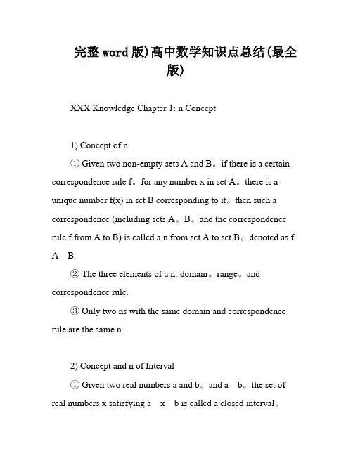 完整word版)高中数学知识点总结(最全版)