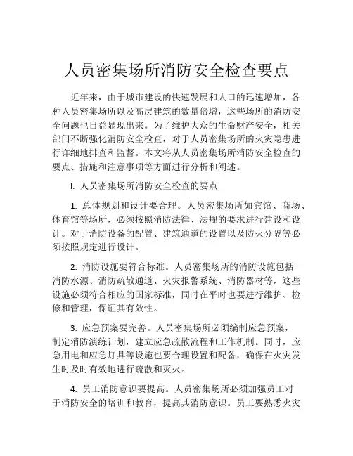 人员密集场所消防安全检查要点
