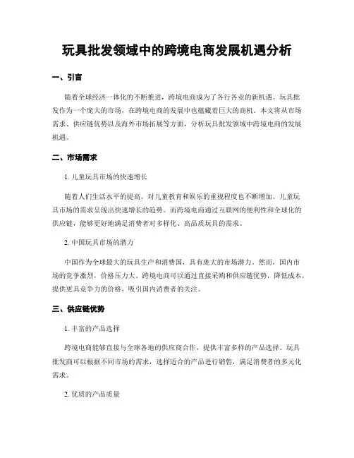 玩具批发领域中的跨境电商发展机遇分析