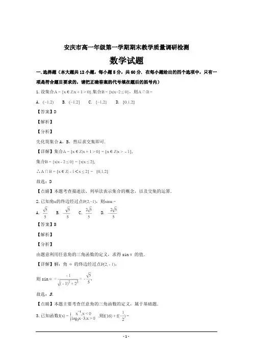 安徽省安庆市高一上学期期末教学质量调研检测数学---精校精品解析Word版