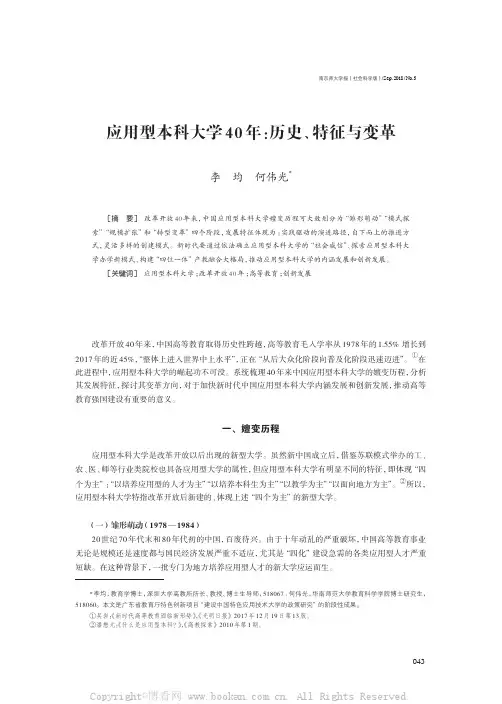 应用型本科大学40年：历史、特征与变革