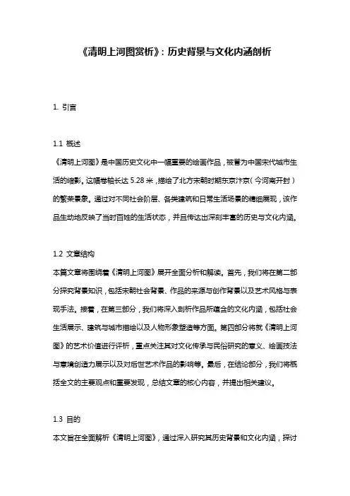 《清明上河图赏析》：历史背景与文化内涵剖析