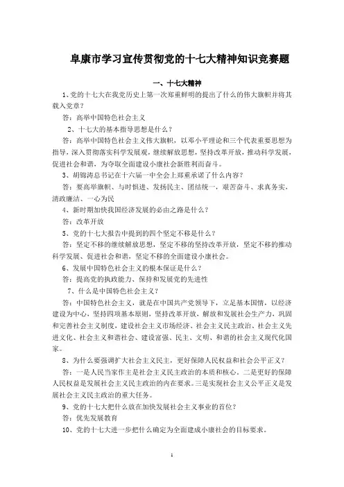 阜康市学习宣传贯彻党的十七大精神知识竞赛题