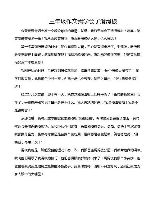 三年级作文我学会了滑滑板
