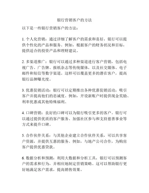银行营销客户的方法