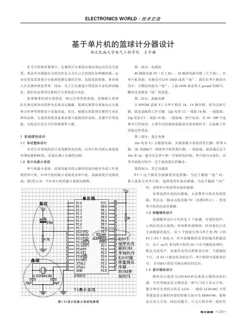 基于单片机的篮球计分器设计