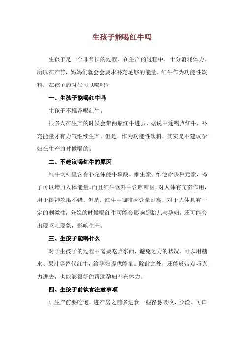 生孩子能喝红牛吗